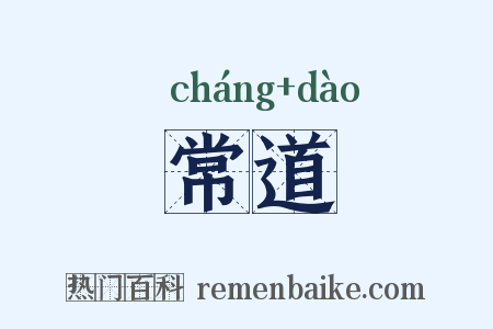 常道是什么意思的图片